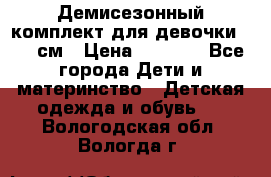  Демисезонный комплект для девочки 92-98см › Цена ­ 1 000 - Все города Дети и материнство » Детская одежда и обувь   . Вологодская обл.,Вологда г.